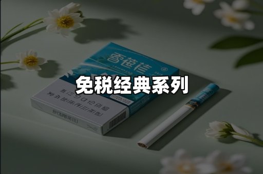 免税经典